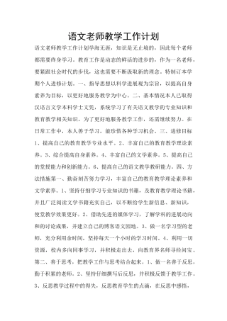 语文教师教学工作计划