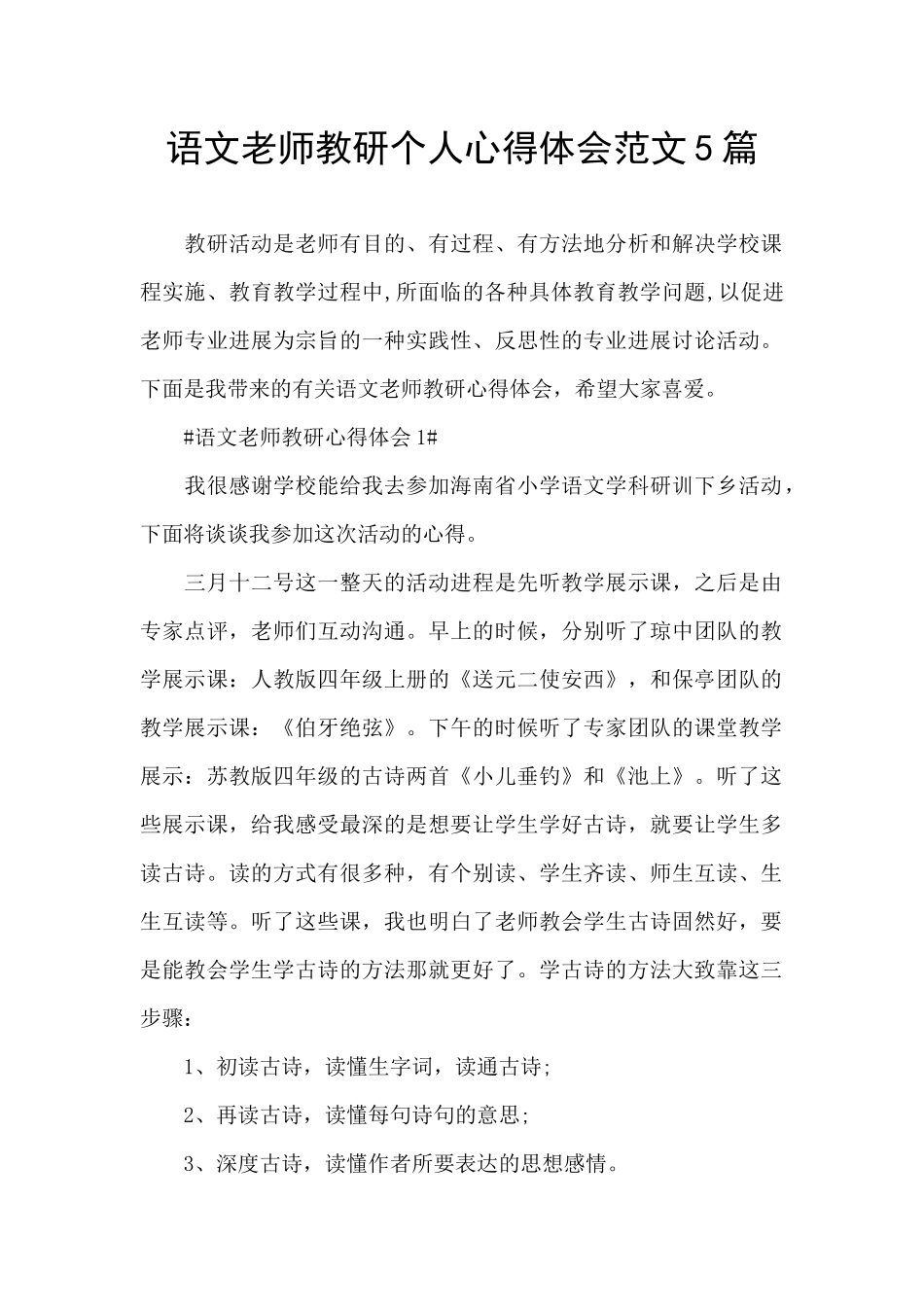 语文教师教研个人心得体会范文5篇_第1页