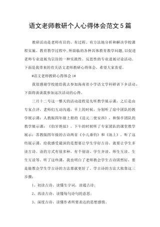 语文教师教研个人心得体会范文5篇