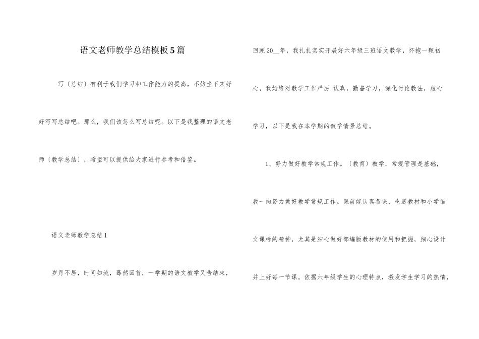 语文教师教学总结模板5篇_第1页