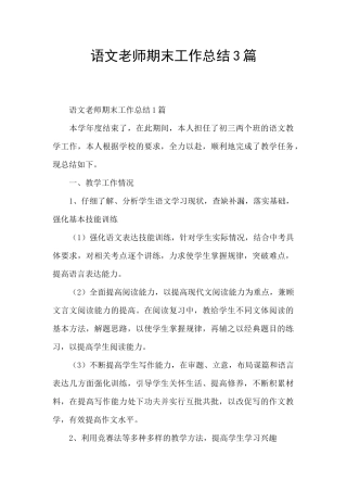语文教师期末工作总结3篇