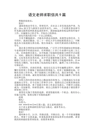 语文教师求职信共9篇