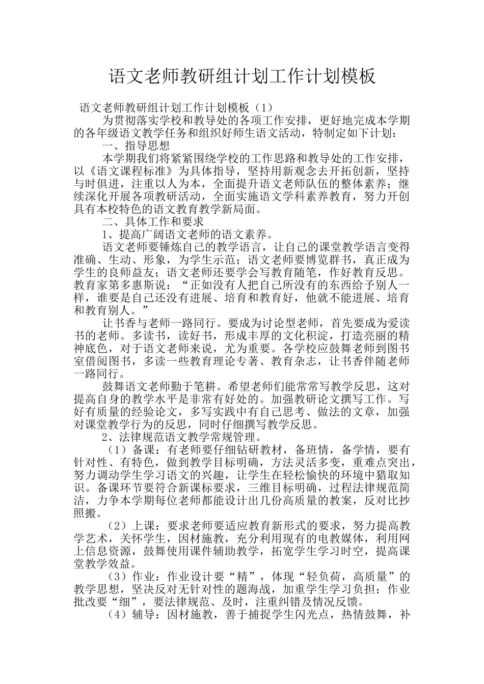 语文教师教研组计划工作计划模板_第1页