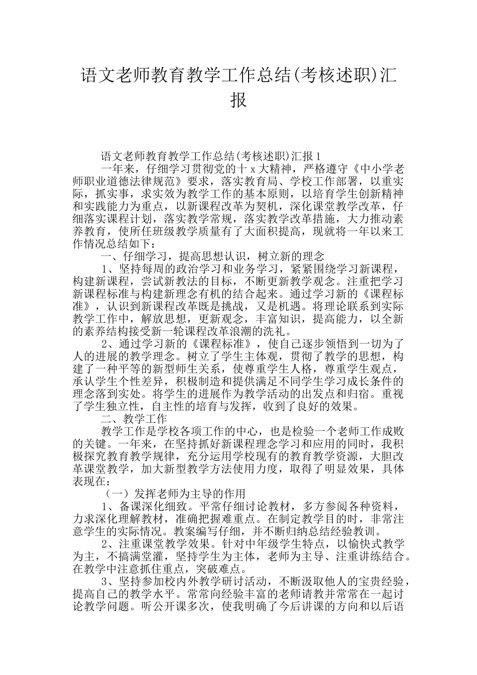 语文教师教育教学工作总结汇报_第1页