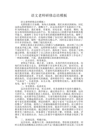 语文教师研修总结模板