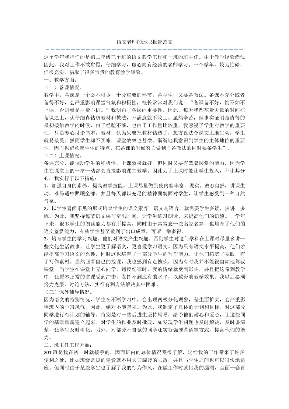 语文教师的述职报告范文_第1页