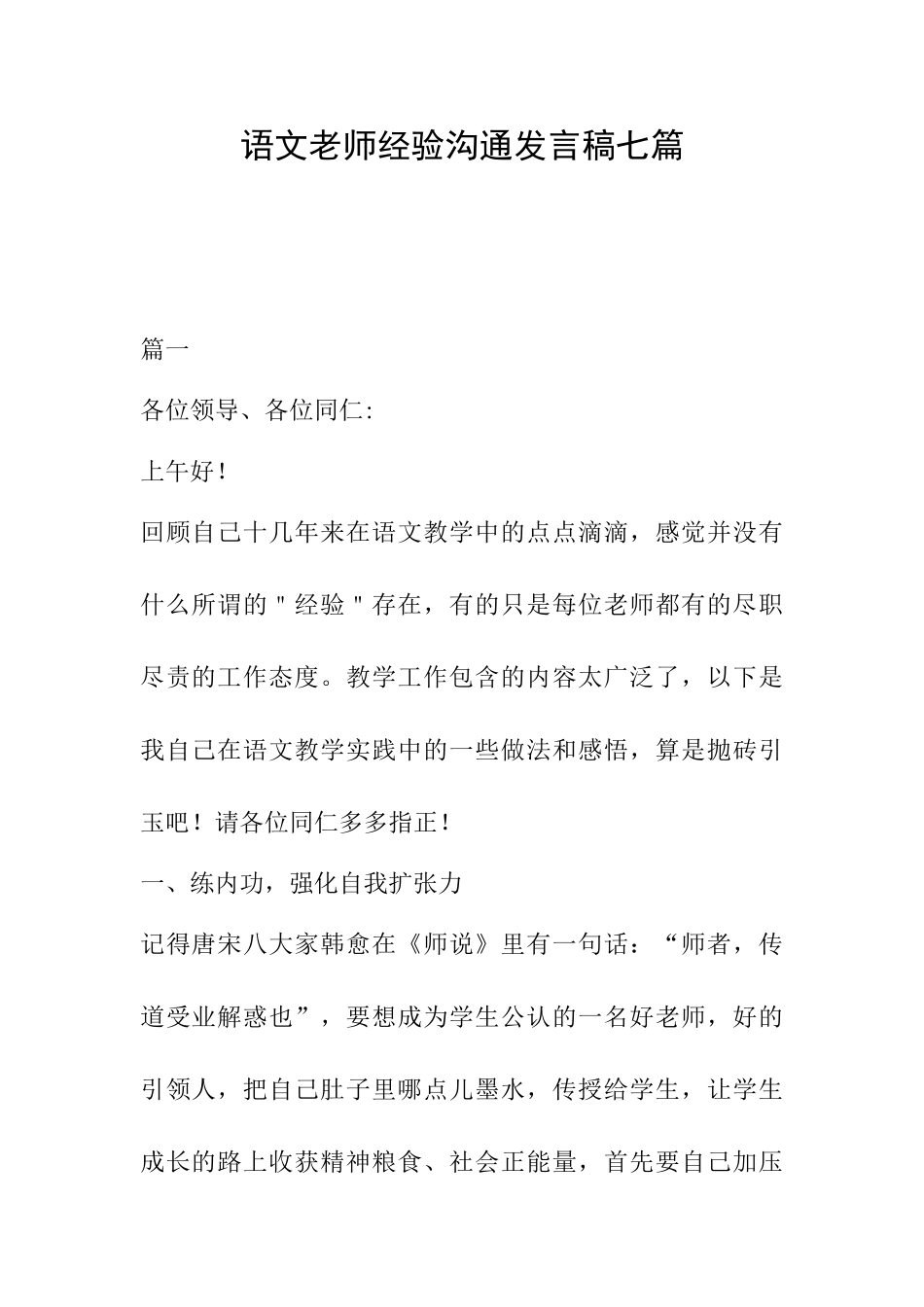 语文教师经验交流发言稿七篇_第1页