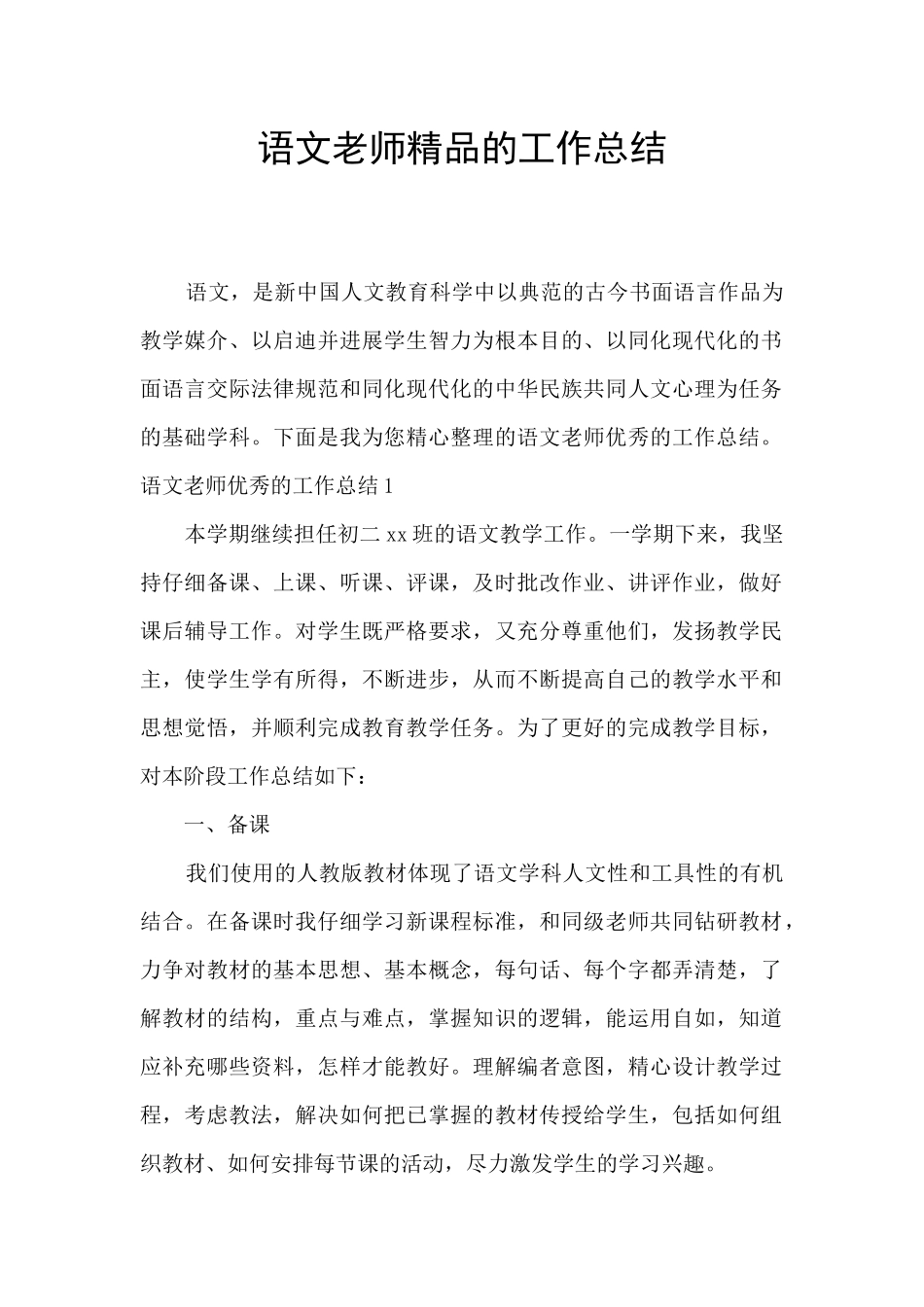 语文教师精品的工作总结_第1页