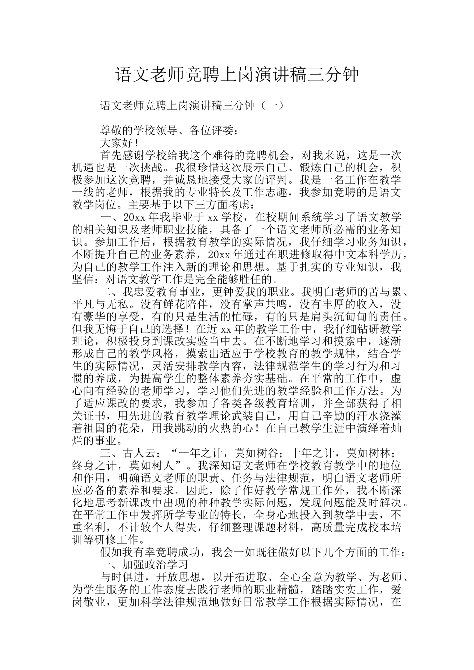 语文教师竞聘上岗演讲稿三分钟_第1页
