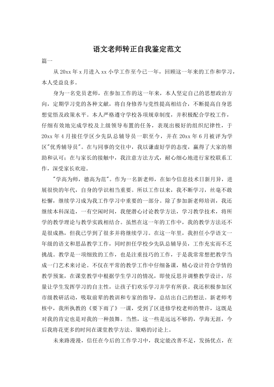 语文教师转正自我鉴定范文_第1页