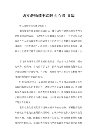 语文教师读书交流会心得10篇