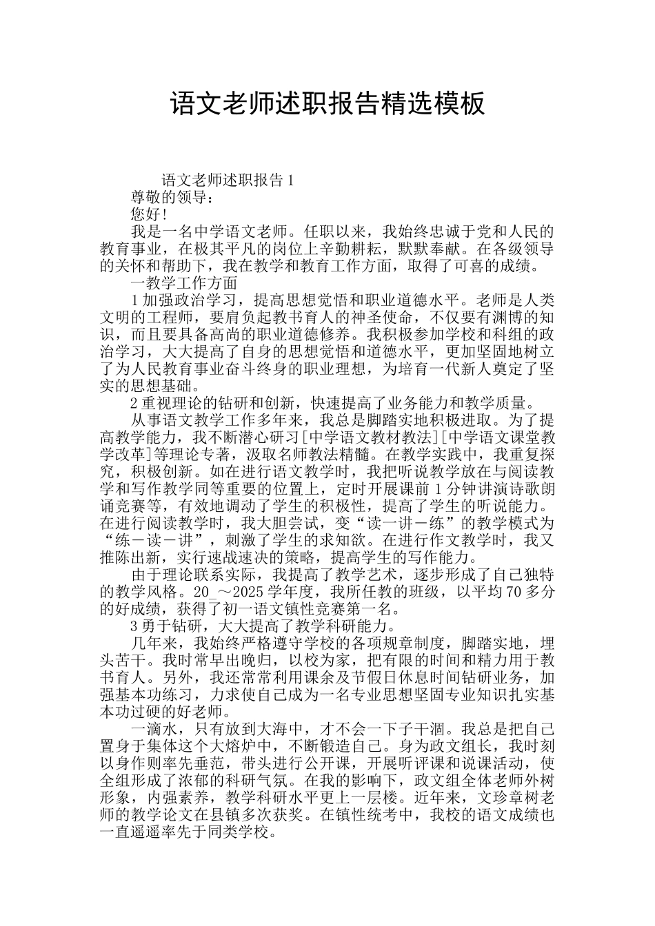 语文教师述职报告精选模板_第1页