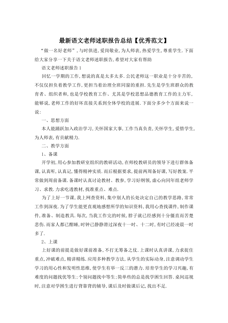 语文教师述职报告总结_第1页