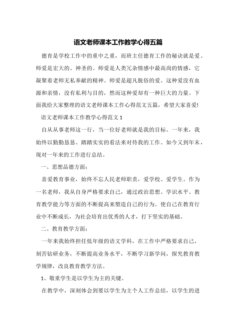 语文教师课本工作教学心得五篇_第1页