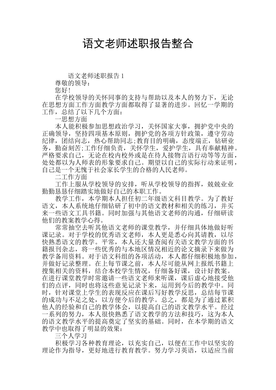 语文教师述职报告整合_第1页