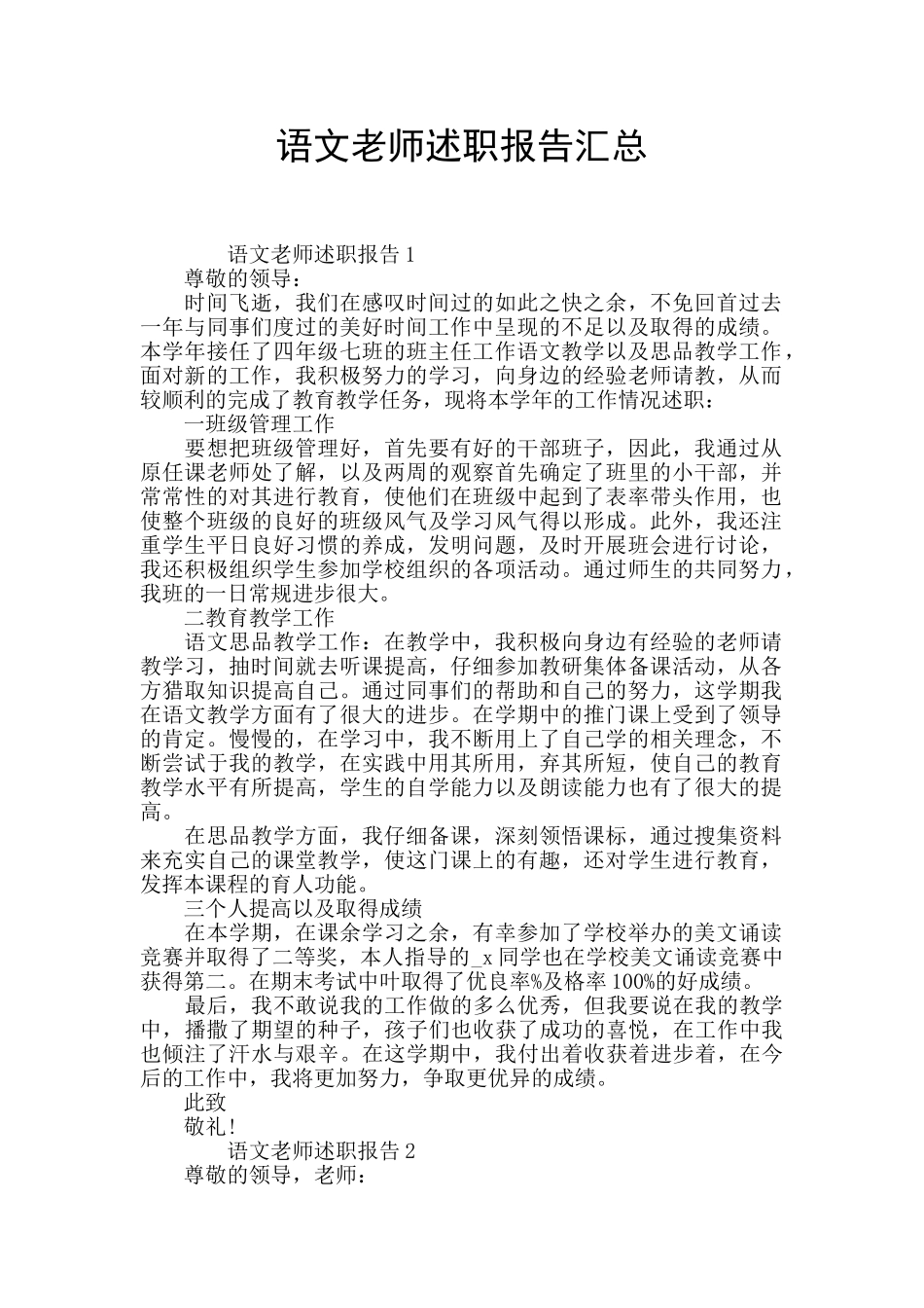 语文教师述职报告汇总_第1页