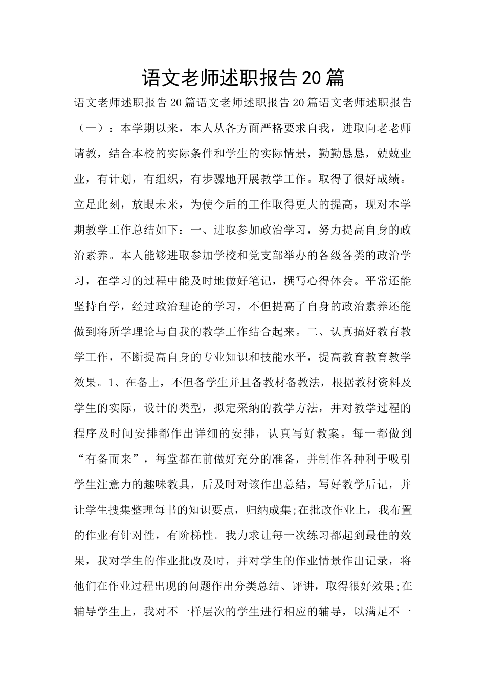 语文教师述职报告20篇_第1页