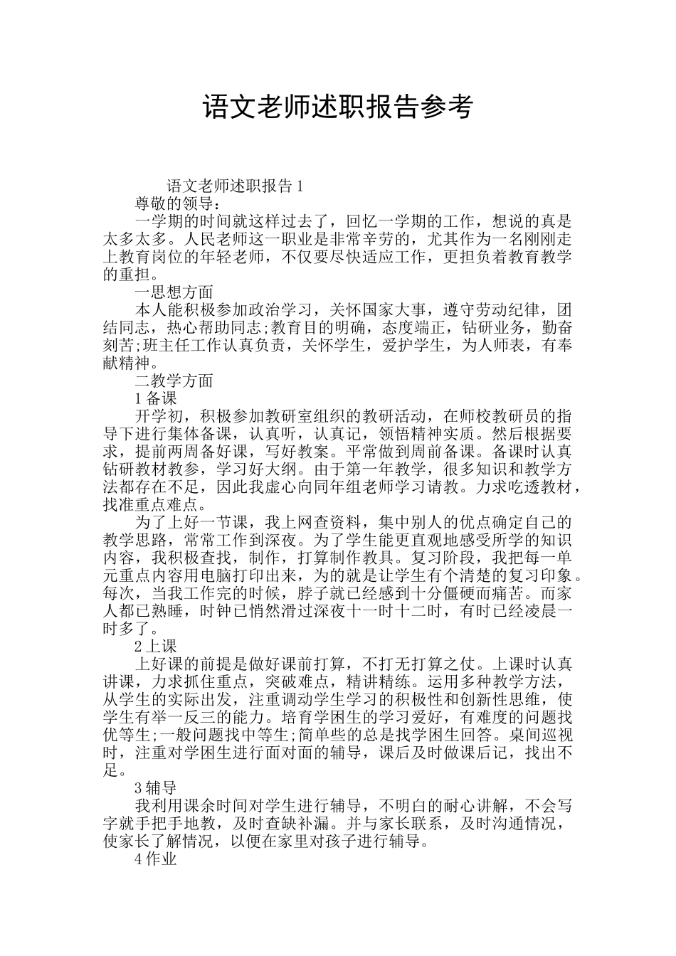 语文教师述职报告参考_第1页