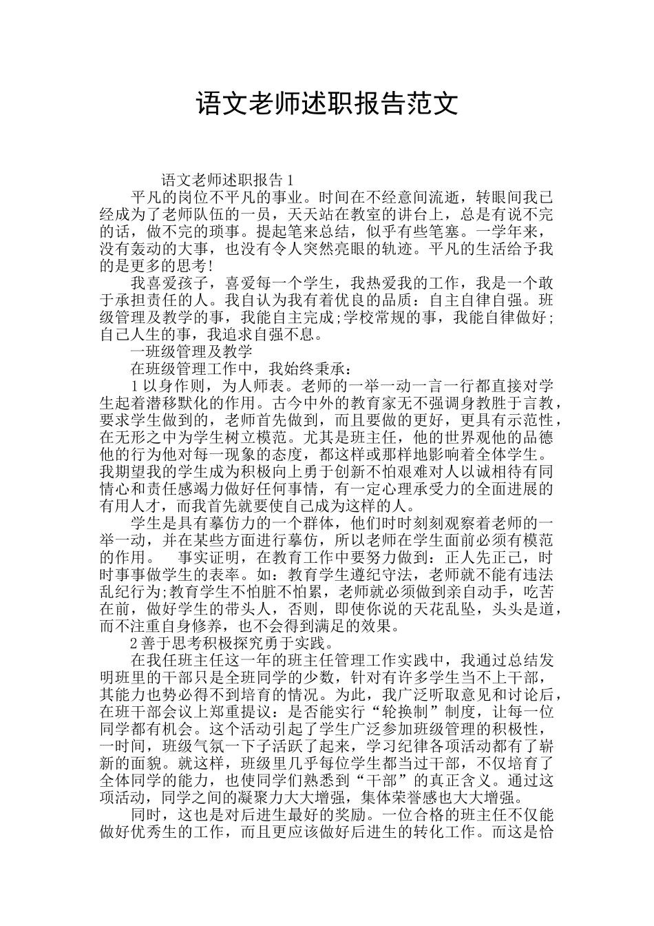 语文教师述职报告范文_第1页