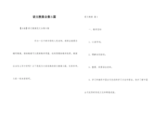 语文教案合集5篇-3