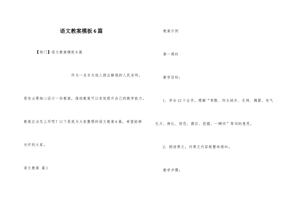 语文教案模板6篇-1_第1页