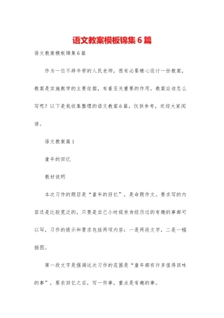语文教案模板锦集6篇