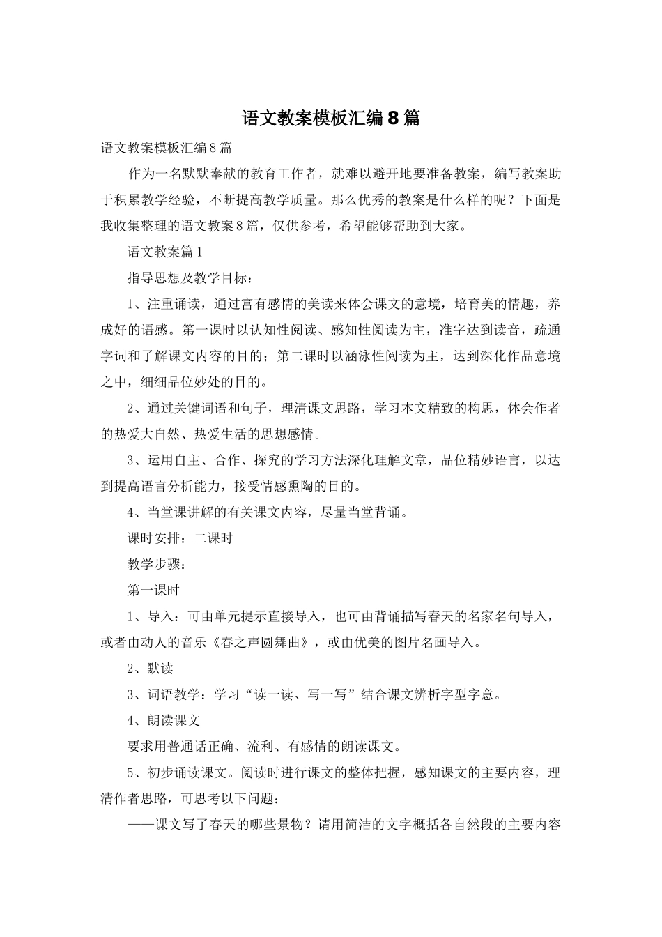 语文教案模板汇编8篇_第1页