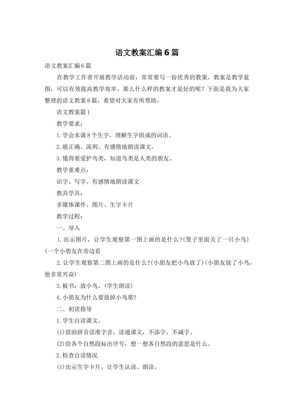 语文教案汇编6篇_第1页