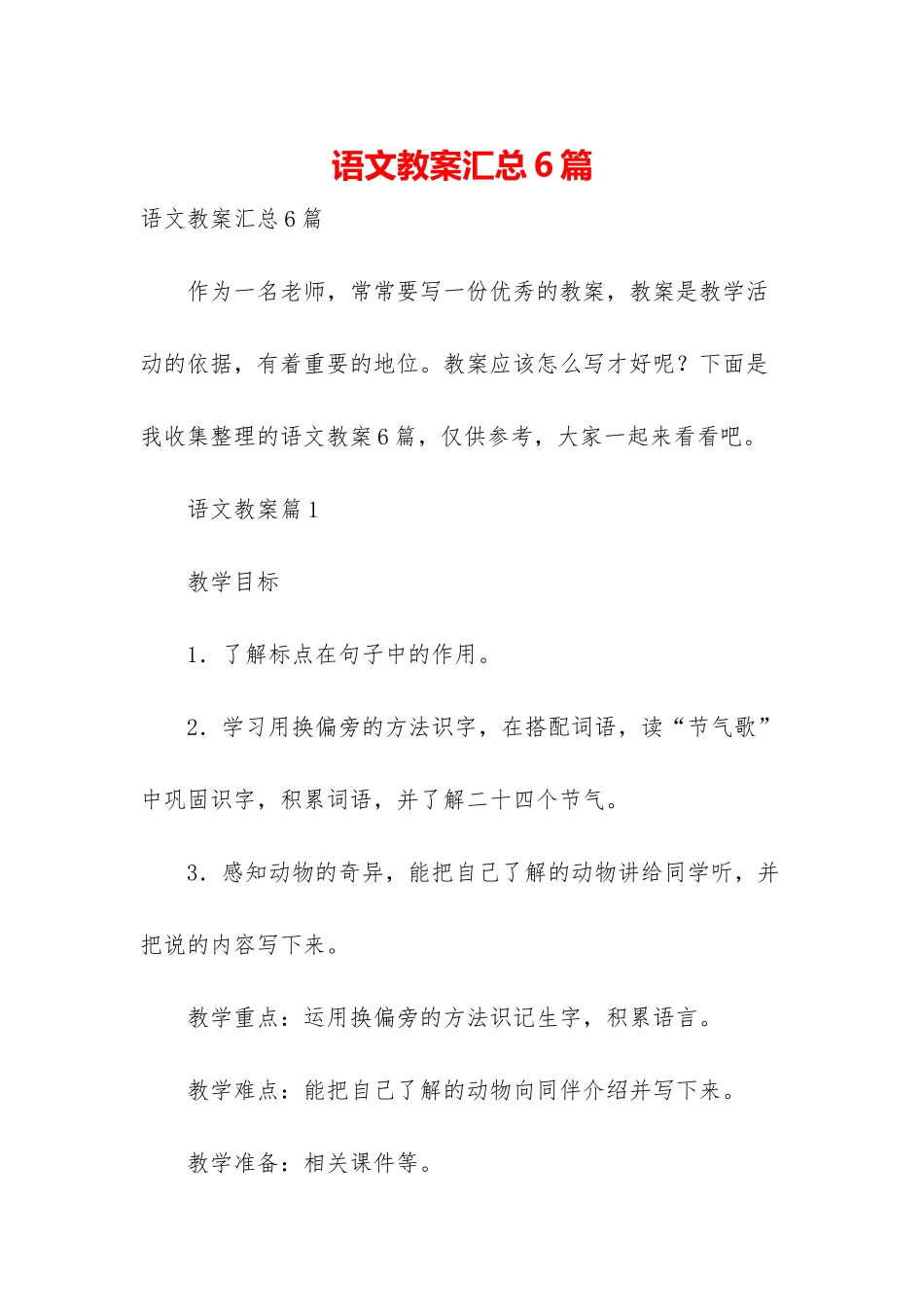 语文教案汇总6篇-2_第1页