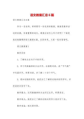 语文教案汇总6篇-2