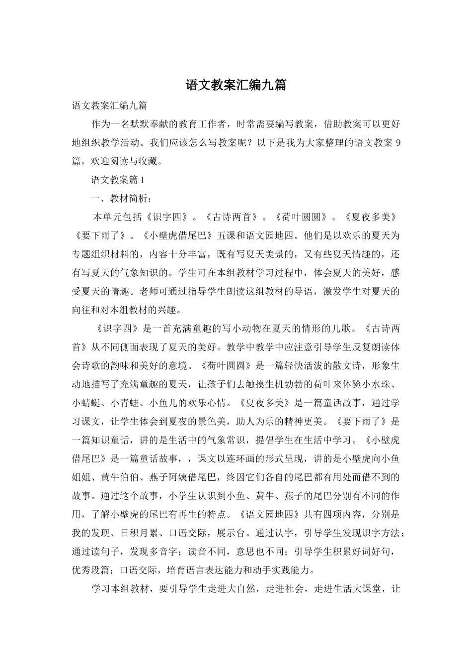 语文教案汇编九篇-1_第1页