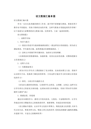 语文教案汇编8篇-1