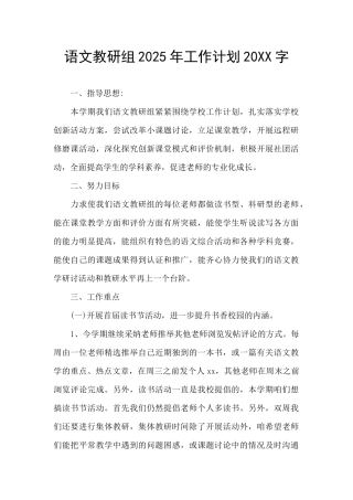 语文教研组2025年工作计划20XX字