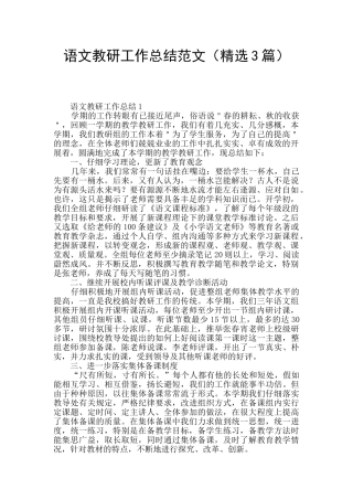 语文教研工作总结范文