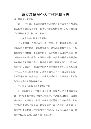语文教研员个人工作述职报告