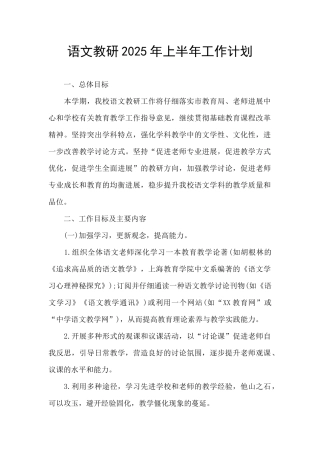 语文教研2025年上半年工作计划