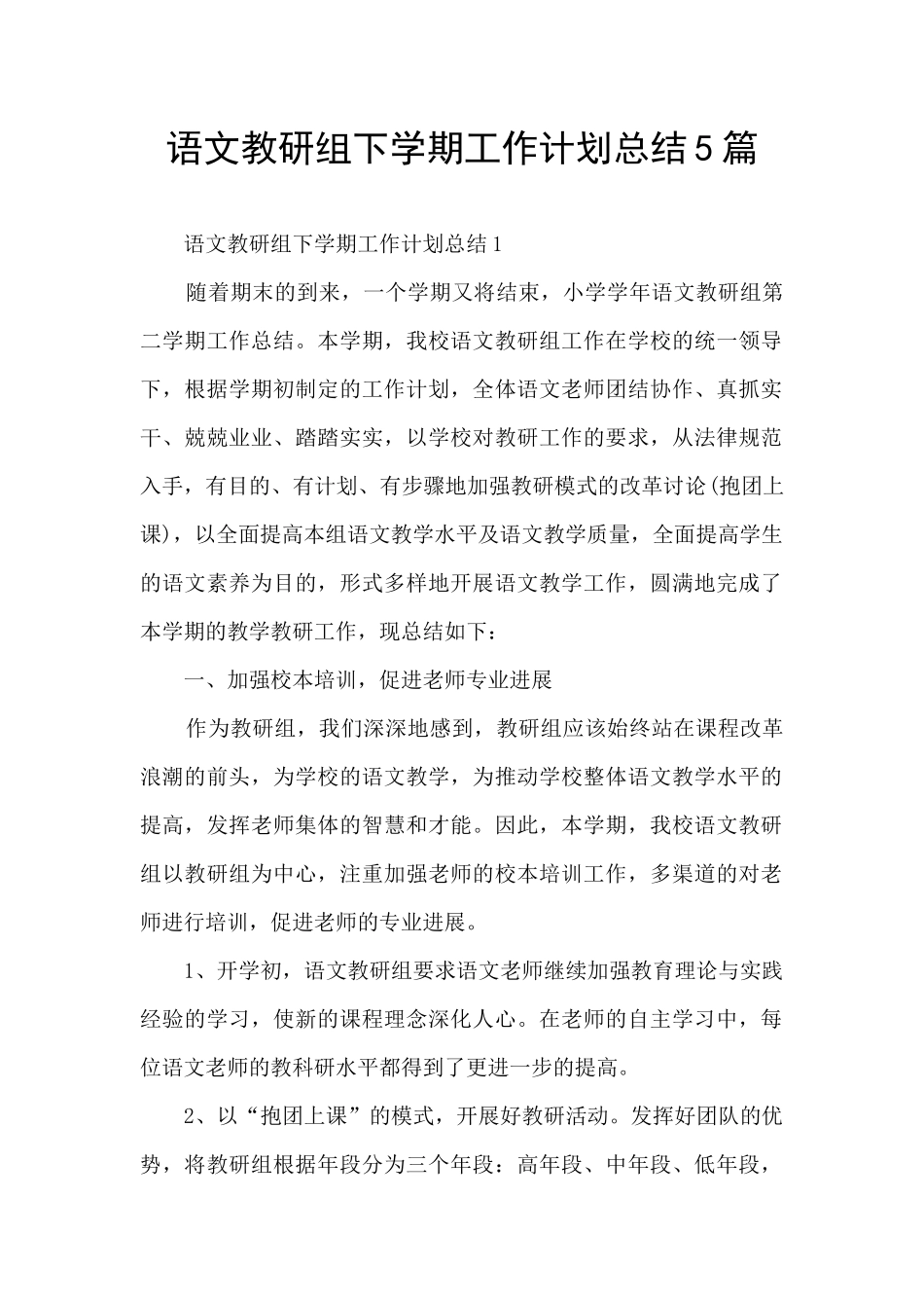 语文教研组下学期工作计划总结5篇_第1页