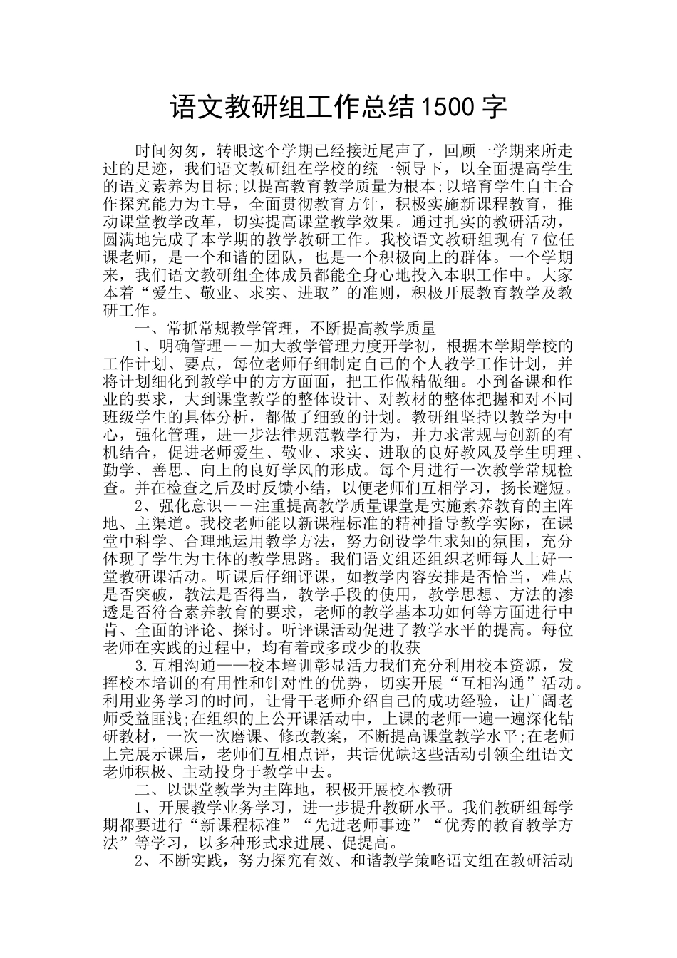 语文教研组工作总结1500字_第1页