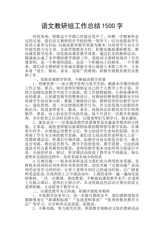 语文教研组工作总结1500字