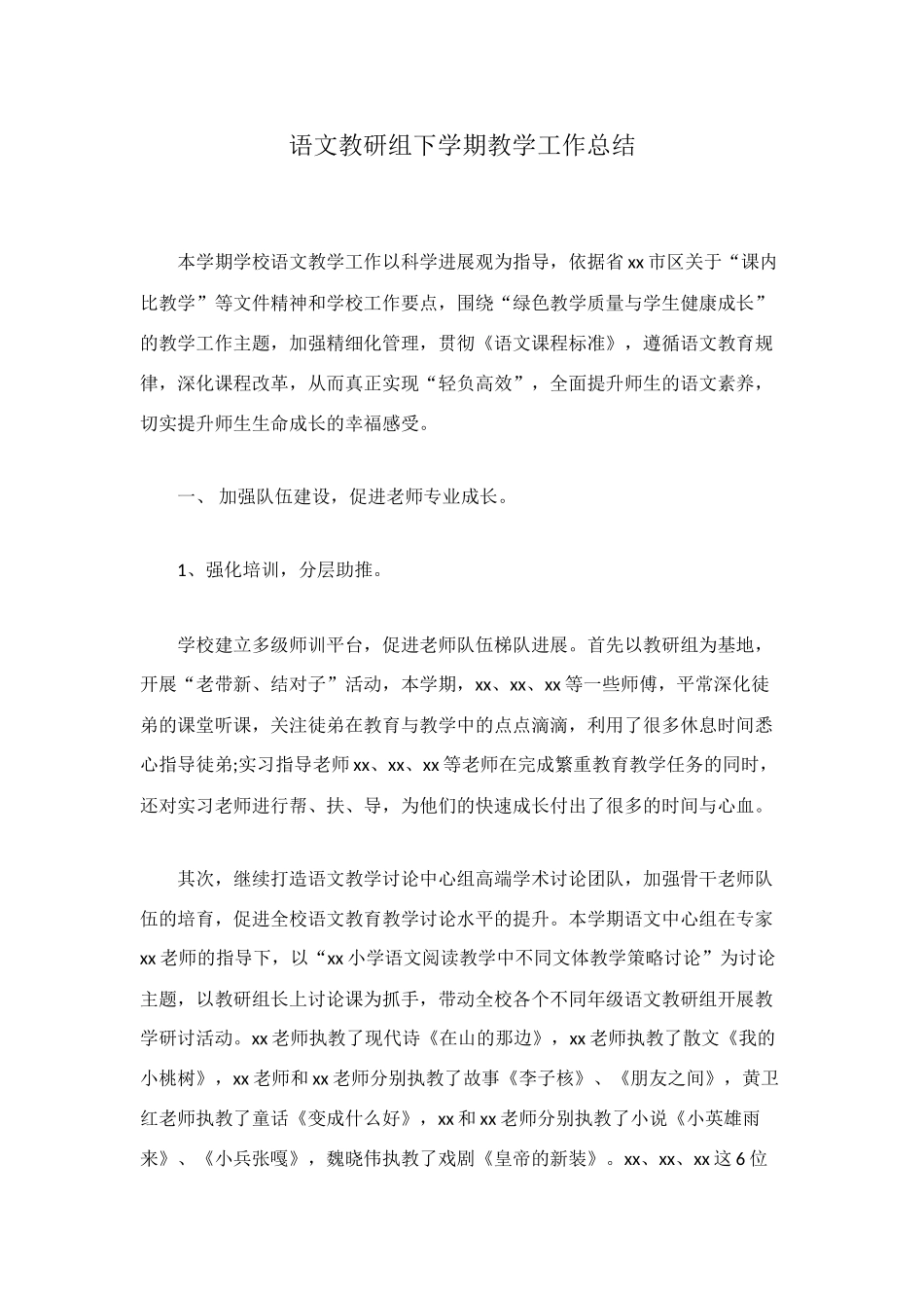 语文教研组下学期教学工作总结_第1页