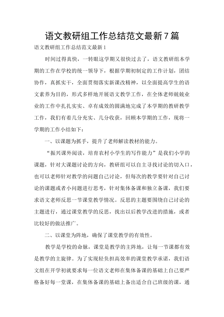 语文教研组工作总结范文最新7篇_第1页