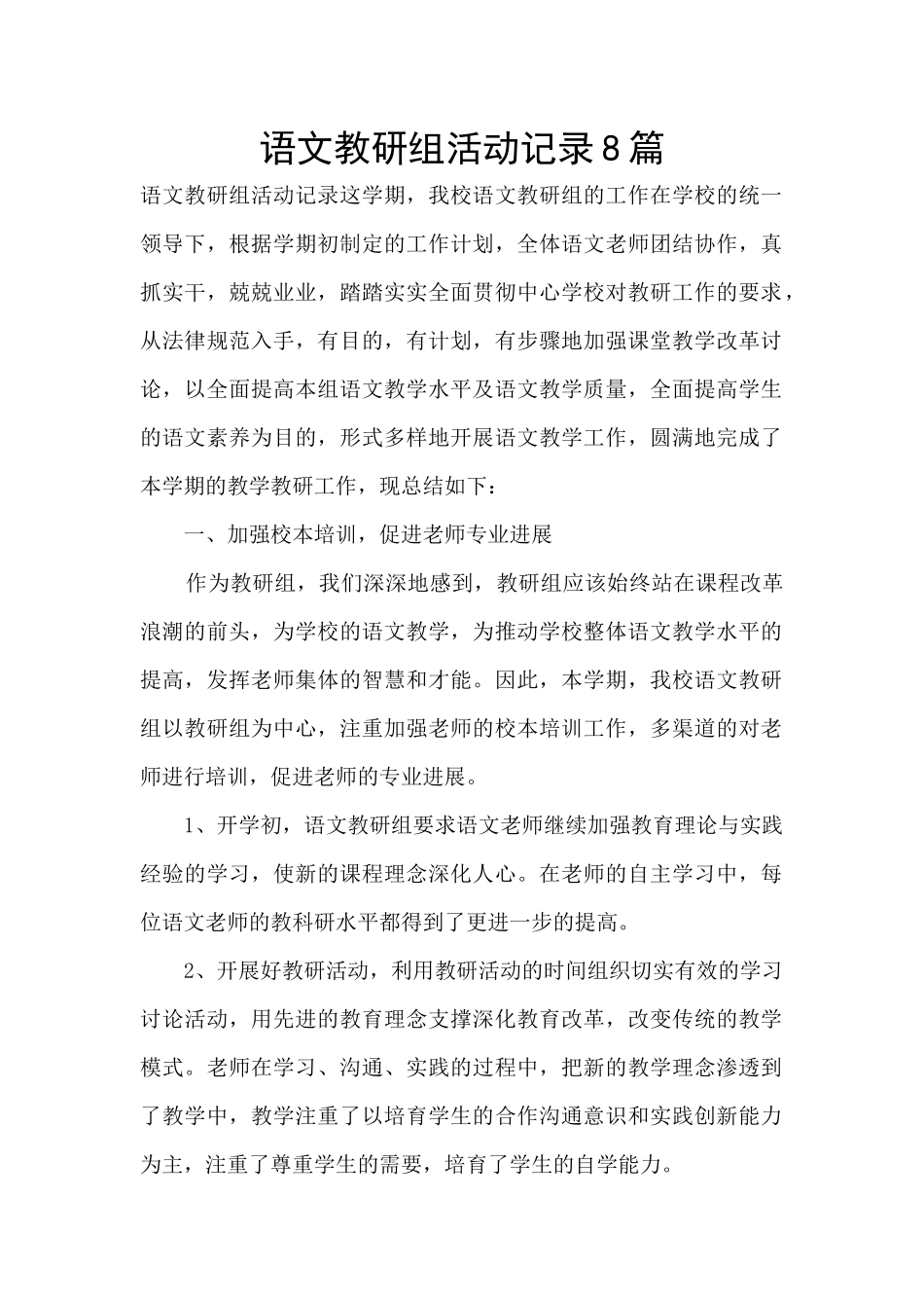 语文教研组活动记录8篇_第1页