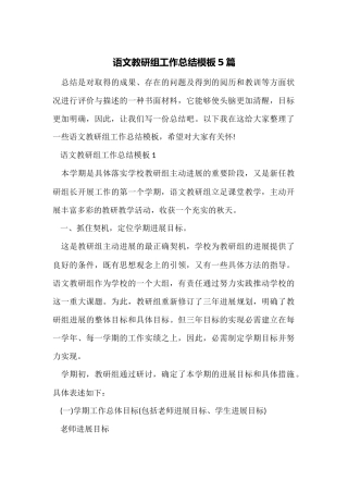 语文教研组工作总结模板5篇