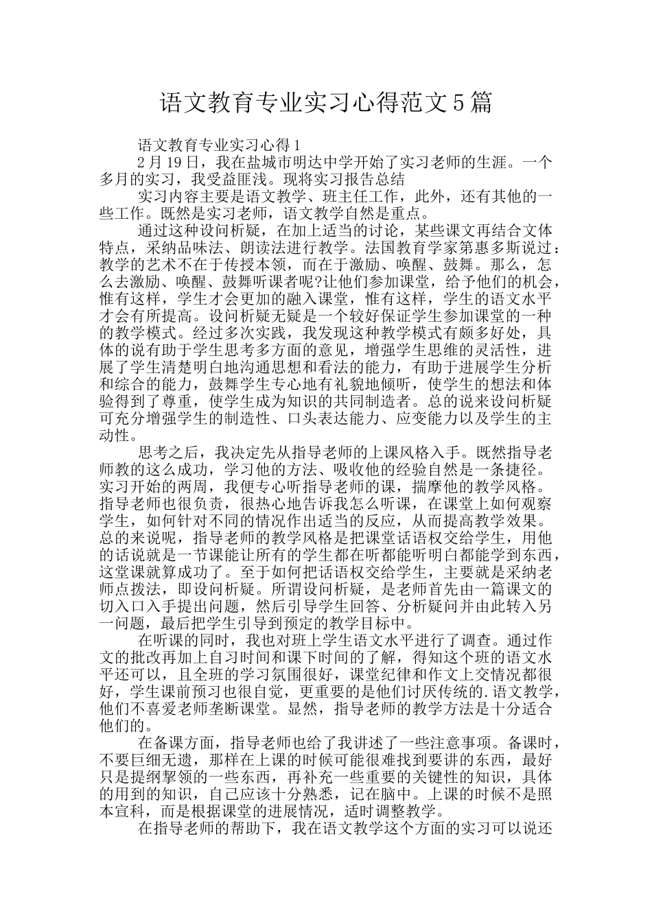 语文教育专业实习心得范文5篇_第1页