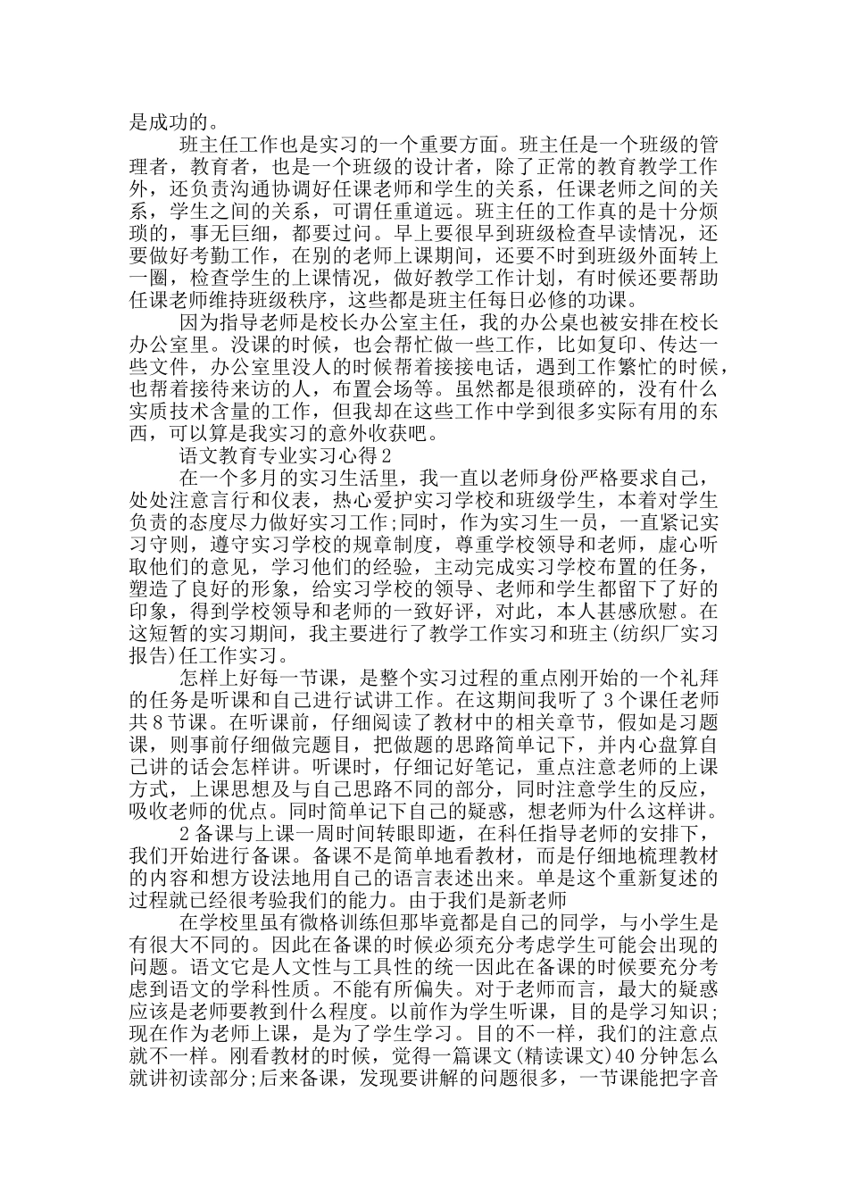 语文教育专业实习心得范文5篇_第2页