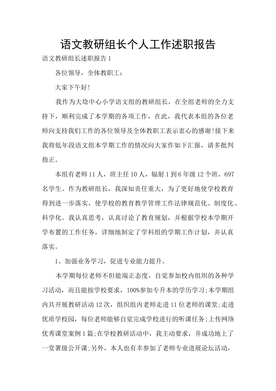 语文教研组长个人工作述职报告_第1页