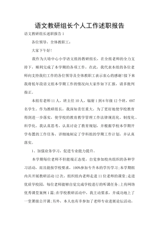 语文教研组长个人工作述职报告