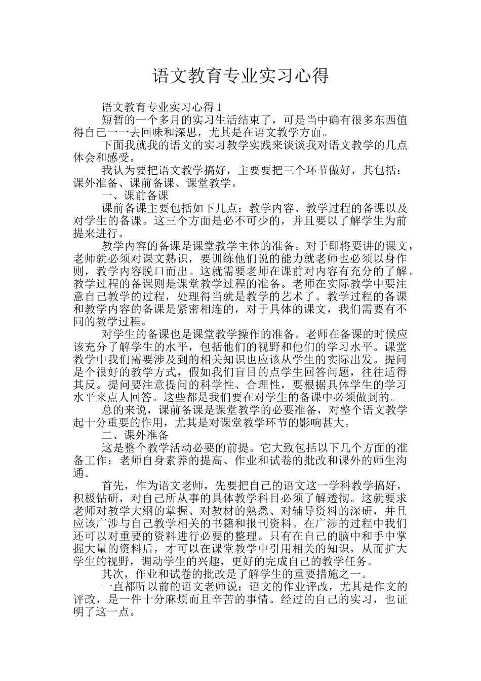 语文教育专业实习心得_第1页
