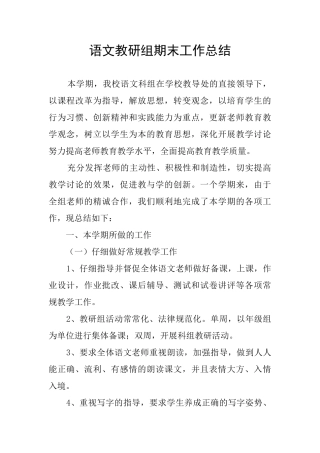 语文教研组期末工作总结