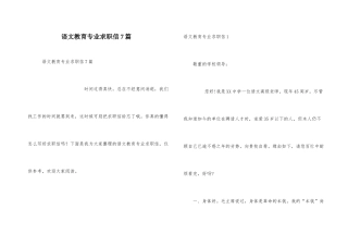 语文教育专业求职信7篇